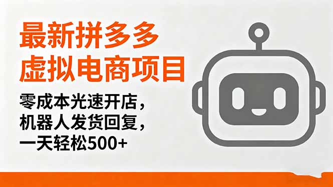 最新拼多多虚拟电商项目，零成本光速开店，机器人发货回复，一天轻松500+-创薯资源