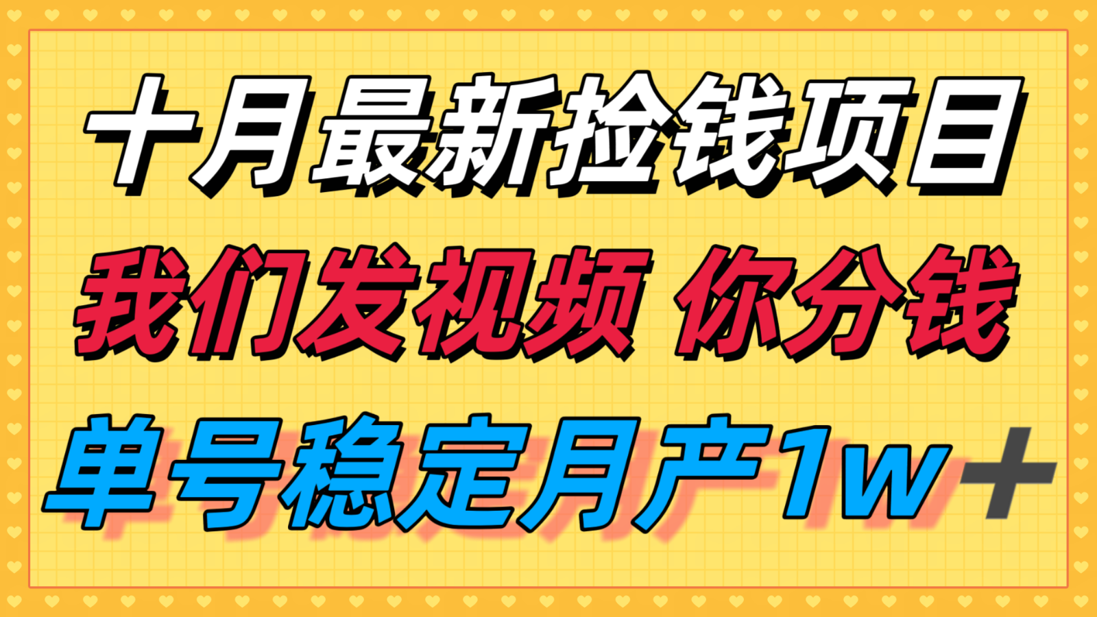 十月最强无门槛捡钱项目，支付宝分成代运营，我们干活，你分钱！单号月产1w＋-创薯资源