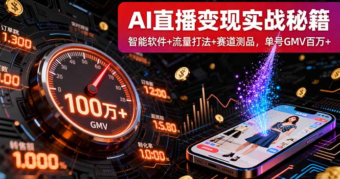 AI直播变现实战9月线下课：智能软件+流量打法+赛道测品，单号GMV百万+-创薯资源