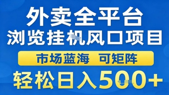 外卖全平台浏览挂G风口项目市场蓝海可矩阵轻松日入5张【揭秘】-创薯资源