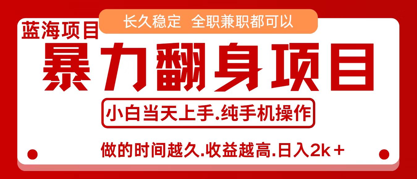 零成本信息差赚钱，小白轻松上手，年前翻项目，8天赚1.6w-创薯资源
