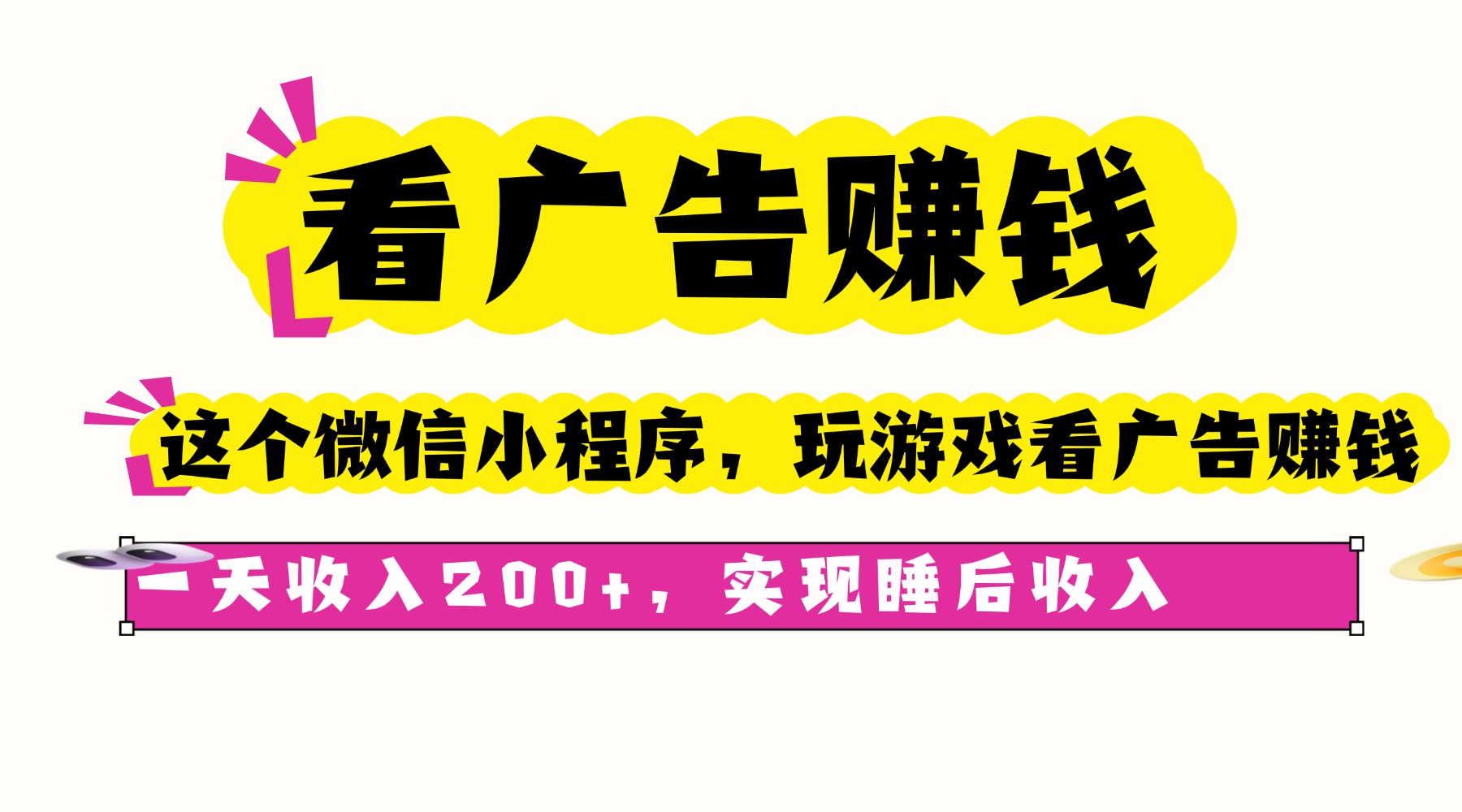 看广告赚钱，这个微信小程序看广告赚钱，一天收入200+，实现睡后收入-创薯资源