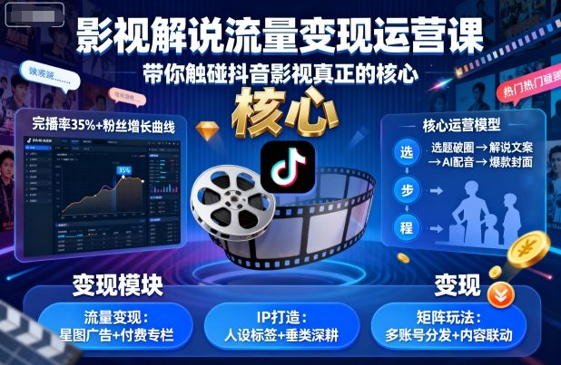 影视解说流量变现运营课，带你触碰抖音影视真正的核心-创薯资源
