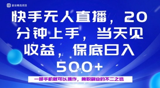 20分钟能上手，当天就能出收益，不賺钱我赔你，兼职副业的不二之选【揭秘】-创薯资源