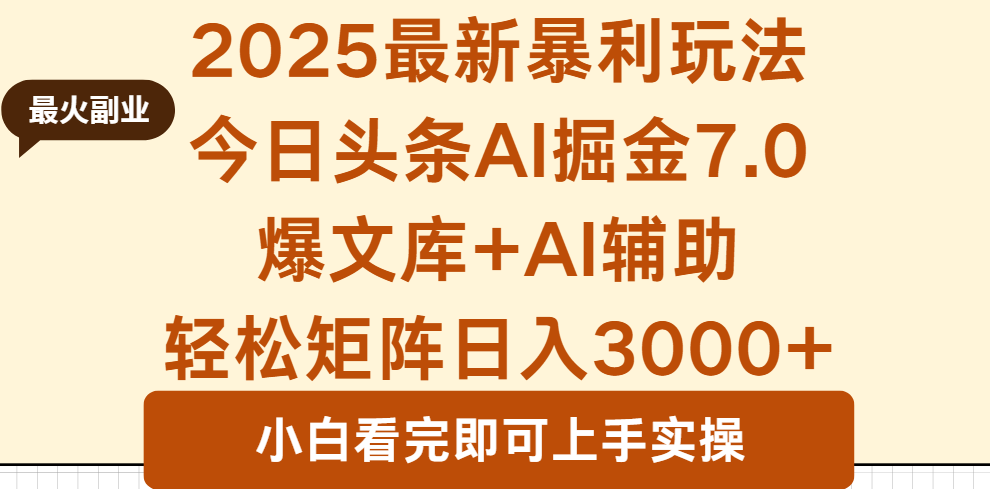 2025年今日头条最新暴利玩法7.0，一键生成爆款，轻松实现矩阵日入3000+-创薯资源
