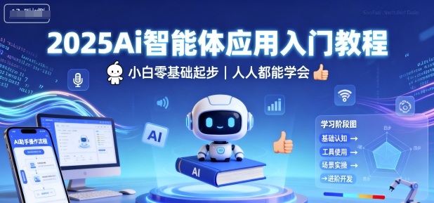 2025Ai智能体应用入门教程，小白零基础起步，人人都能学会-创薯资源