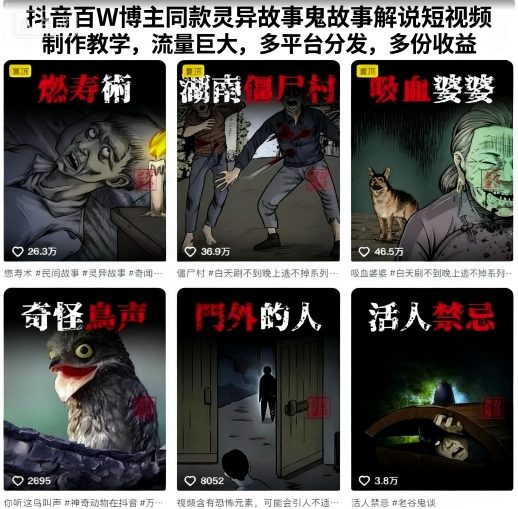 抖音百W博主同款灵异故事鬼故事解说短视频制作教学，流量巨大，多平台分发，多份收益-创薯资源