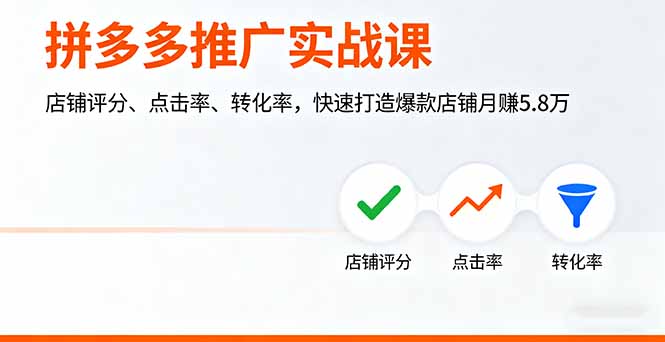 拼多多推广实战课，店铺评分、点击率、转化率，快速打造爆款店铺月赚5.8万-创薯资源