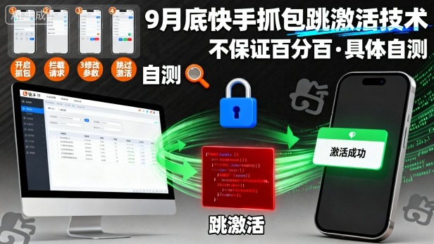 9月底快手抓包跳激活技术，不保证百分百，具体自测-创薯资源