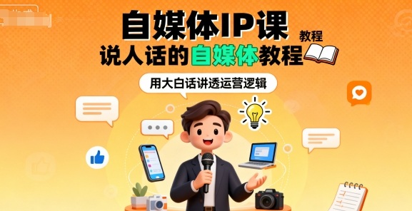 自媒体IP课，说人话的自媒体教程-创薯资源