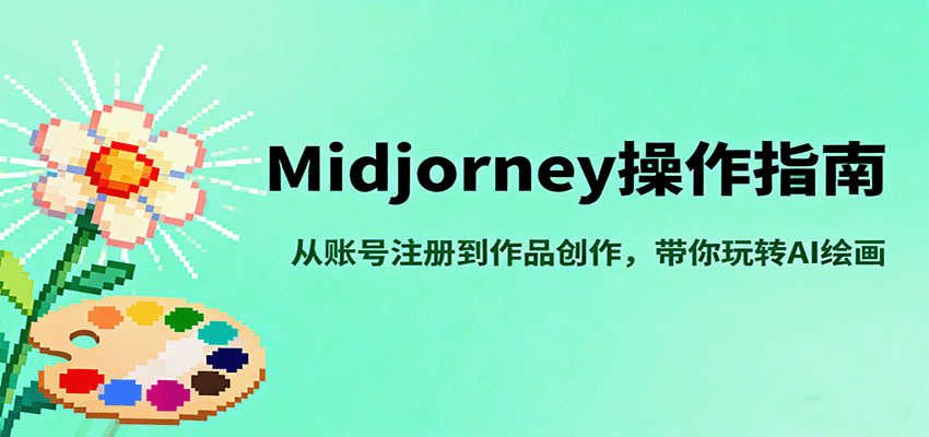 Midjourney操作指南，从账号注册到作品创作，带你玩转AI绘画-创薯资源