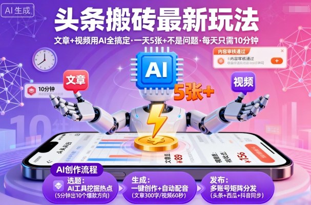 头条搬砖最新玩法，文章+视频用AI全搞定，一天5张+不是问题，每天只需10分钟-创薯资源