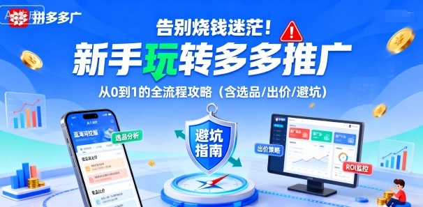 告别烧钱迷茫！新手玩转多多推广：从0到1的全流程攻略(含选品/出价/避坑)-创薯资源