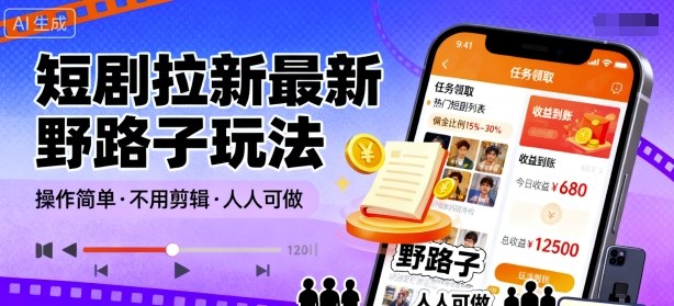 短剧拉新最新野路子玩法，操作简单，不用剪辑发布视频，人人可做-创薯资源