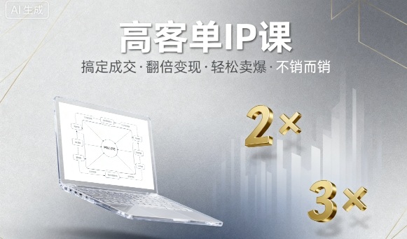高客单IP课，搞定成交，搞定高客单IP，翻倍变现，轻松卖爆，不销而销-创薯资源