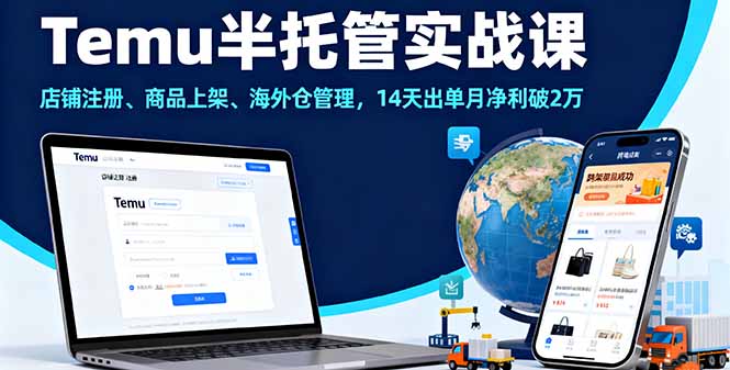 Temu半托管实战课，店铺注册、商品上架、海外仓管理，14天出单月净利破2万-创薯资源