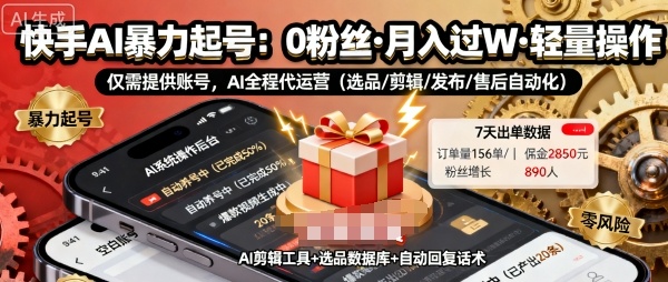 快手带货AI暴力起号，0粉丝可开通，月入过W，提供账号就行，适合普通人的懒人项目【揭秘】-创薯资源