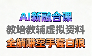育儿教学教培新玩法，AI生成教学视频，市场大，操作简单，变现天花板非常高-创薯资源