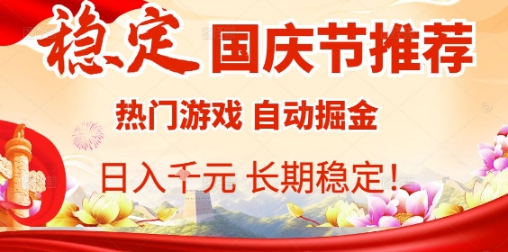 国庆节项目推荐：热门游戏全自动挂G掘金，日入1K+，长期稳定！-创薯资源