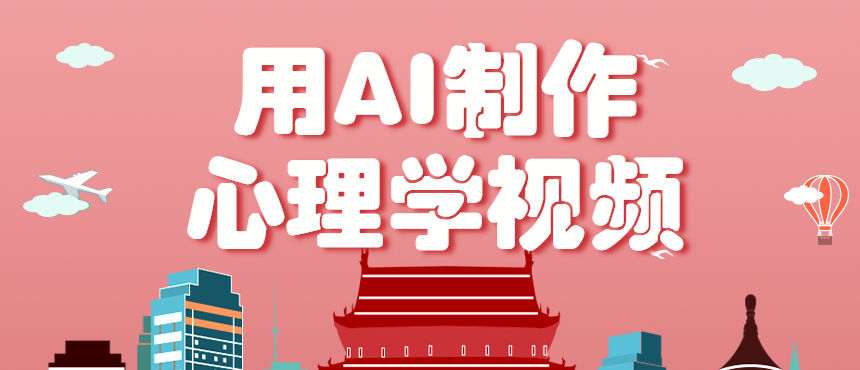 利用AI制作心理学视频，单条作品获赞57w+，私域+橱窗多种赚钱渠道月入万元-创薯资源