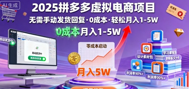 2025拼多多虚拟电商项目，无需手动发货回复，0成本，轻松月入1-5W【揭秘】-创薯资源