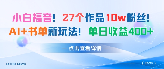 27个作品10w粉丝，AI+书单新玩法，单日收益4张+-创薯资源