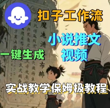 Coze扣子工作流一键生成小说推文视频，实战教学保姆级教程-创薯资源