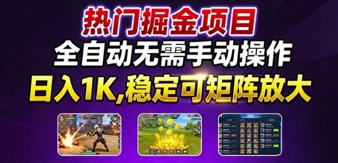 热门游戏搬砖项目，全自动无需手动操作，日入1K，稳定可矩阵放大，长期可做的好项目【揭秘】-创薯资源