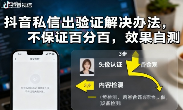 抖音私信出验证解决办法，不保证百分百，效果自测-创薯资源