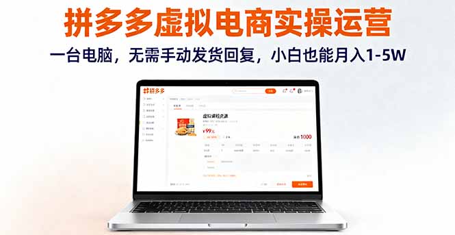 拼多多虚拟电商实操运营，一台电脑，无需手动发货回复，小白也能月入1-5W-创薯资源