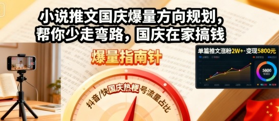小说推文国庆爆量方向规划，帮你少走弯路，国庆在家搞钱-创薯资源