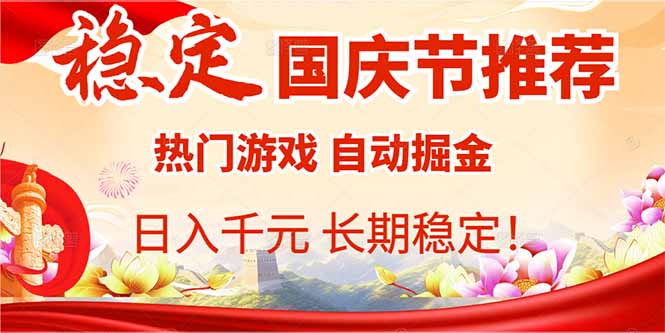 国庆节推荐：热门游戏自动挂机，日入千元，长期稳定！-创薯资源