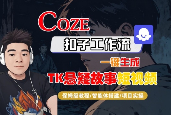 Coze扣子智能体工作流一键生成“TK悬疑故事“短视频，全流程保姆级教学-创薯资源