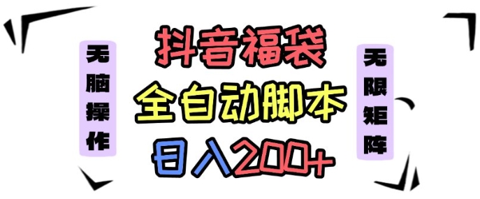 抖音全自动抢福袋项目，蓝海赛道，新手小白一天轻松200+，看完直接可以上手【揭秘】-创薯资源