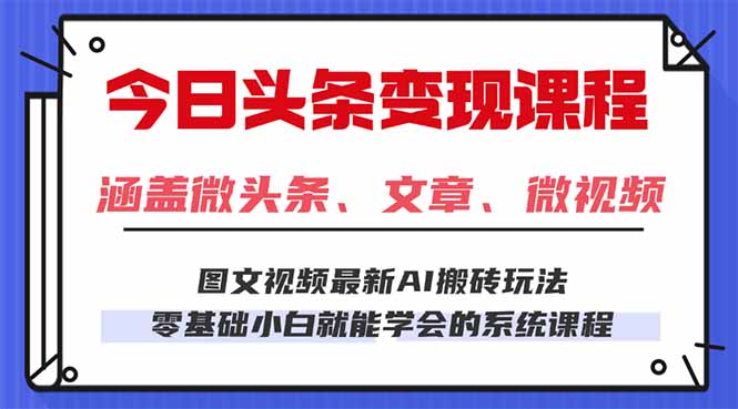 今日头条AI玩法 3.0，零门槛操作，小白每天 2 小时照做就能日入 300 + …-创薯资源