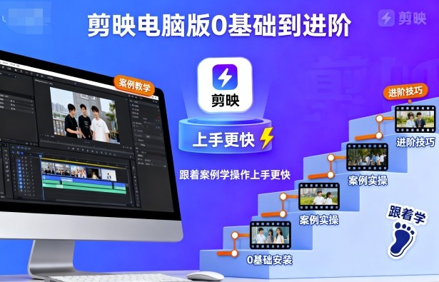 剪映电脑版0基础到进阶，跟着案例学操作上手更快-创薯资源