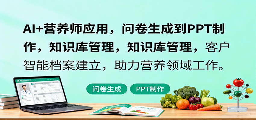 AI+营养师应用，问卷生成到PPT制作，知识库管理，客户智能档案建立，助力营养领域工作-创薯资源