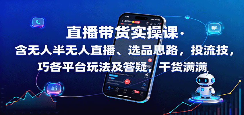 直播带货实操课：含无人半无人直播、选品思路，投流技巧，各平台玩法及答疑，干货满满-创薯资源