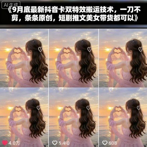 9月底最新抖音卡双特效搬运技术，一刀不剪，条条原创，短剧推文美女带货都可以-创薯资源