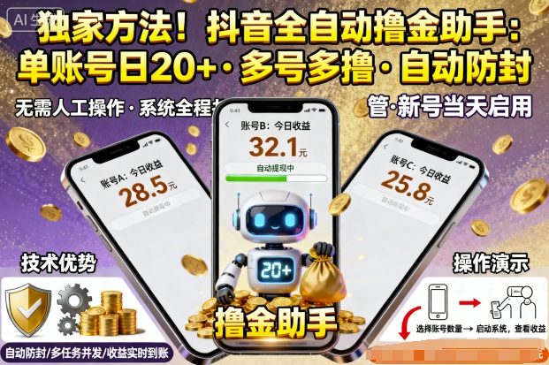 独家方法！最新抖音系列全自动挂G撸金助手，单账号一天20+，多号多撸，自动防封【揭秘】-创薯资源