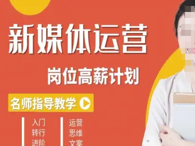 新媒体运营高薪升核培养计划，入门-转行-进阶-创薯资源