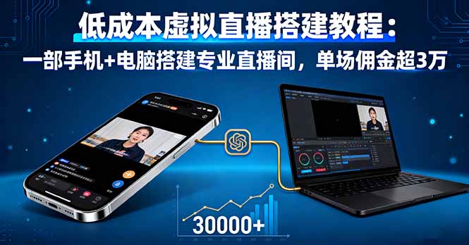 低成本虚拟直播搭建教程：一部手机+电脑搭建专业直播间，单场佣金超3万-创薯资源