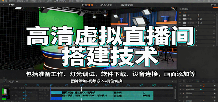 高清虚拟直播间搭建技术，包括准备工作、灯光调试，软件下载、设备连接，画面添加等-创薯资源