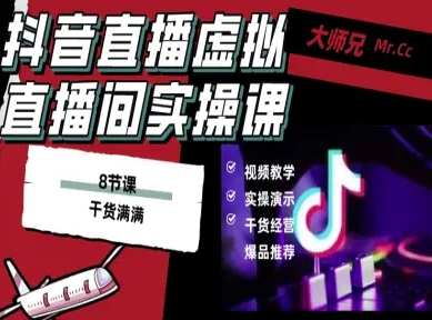 抖音直播虚拟直播间搭建教程，电脑直播，低成本搭建高清晰虚拟直播间，背景任意换，立显高大上-创薯资源