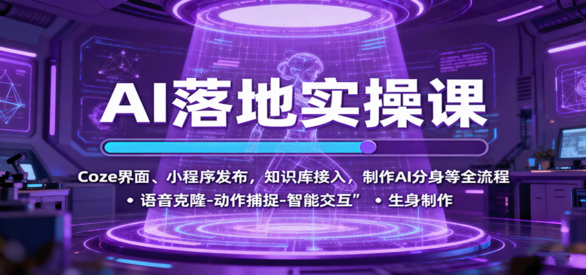 AI落地实操课：Coze界面、小程序发布，知识库接入，制作AI分身等全流程-创薯资源