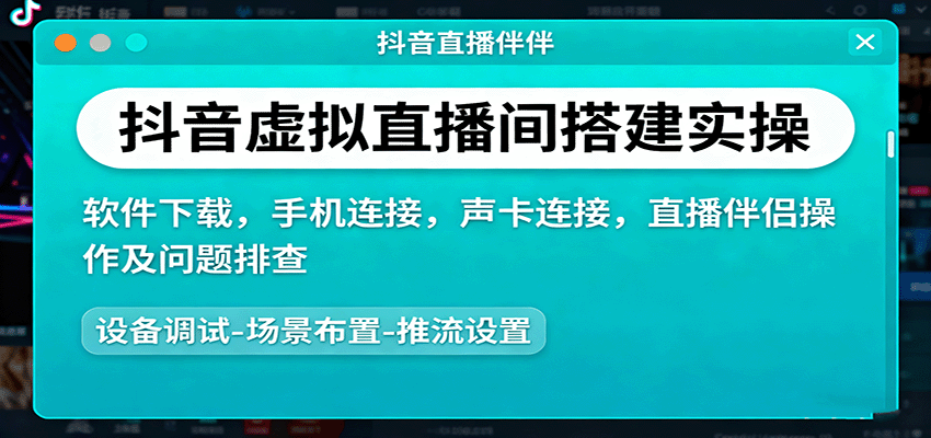 抖音虚拟直播间搭建实操、软件下载，手机连接，声卡连接，直播伴侣操作及问题排查-创薯资源