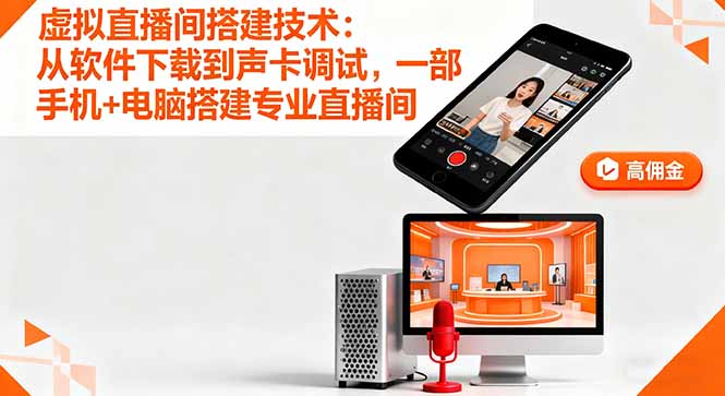 虚拟直播间搭建技术：从软件下载到声卡调试,一部手机+电脑搭建专业直播间-创薯资源