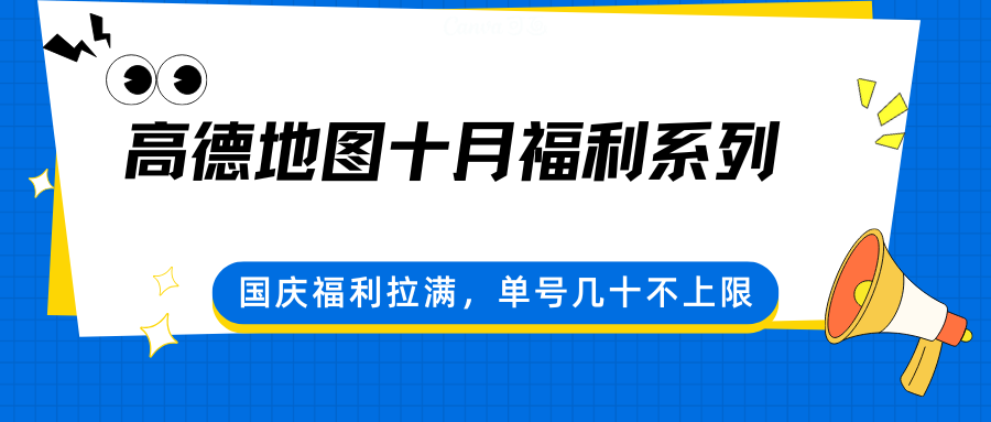 高德地图十月福利系列，国庆福利拉满，单号几十不上限-创薯资源