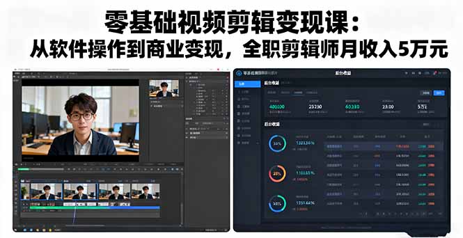 零基础视频剪辑变现课:从软件操作到商业变现,全职剪辑师月收入5万元-创薯资源