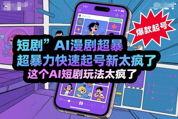 短剧AI漫剧超暴力快速起号新技术，这个AI短剧玩法太疯了-创薯资源